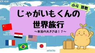小４算数 【じゃがいもくんの世界旅行〜本当の大きさは！？〜 】がい数（四捨五入）を復習できる【小学生向け算数アニメ】