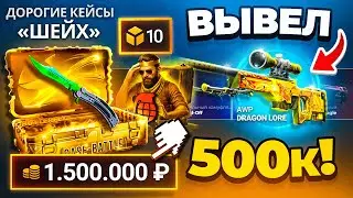 ВЫБИЛ AWP ДРАГОН ЛОР с 10 САМЫХ ДОРОГИХ КЕЙСОВ за 1.500.000 Р в CS2 ! КЕЙС БАТЛ ТАК МОЖЕТ !?