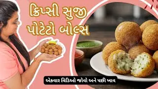 5 મિનિટમાં તૈયાર થતો ક્રિસ્પી નાસ્તો | સુજી પોટેટો બોલ્સ 🤤 #recipe #snacks  #crispysujibolls