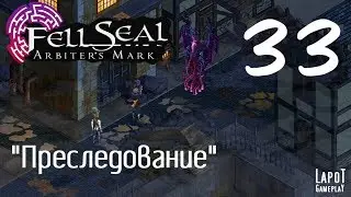 Прохождение Fell Seal: Arbiter's Mark. Часть 33 