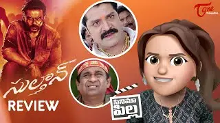 Sulthan Review | Cinema Pilla | Karthi, Rashmika Mandanna | Sulthan Public Review | TeluguOne