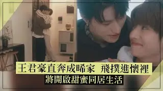 【秘密關係】王君豪直奔成晞家飛撲進懷裡 開啟同居生活甜喊