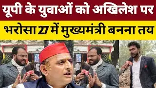 यूपी के युवाओं को अखिलेश पर भरोसा 2027 में मुख्यमंत्री बनाया तय। 