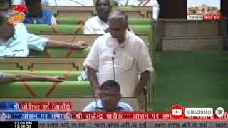 Jalore MLA Jogeshwar Garg Speech in Rajasthan vidhansabha