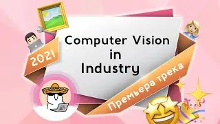 Data Fest 2021: Computer Vision in Industry Track Premiere
