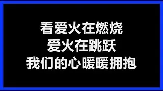 孙耀威 - 《爱火》 [歌词]
