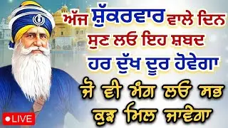 LIVE 🔴 kavita || ਸ਼ੁੱਕਰਵਾਰ ਵਾਲੇ ਦਿਨ ਸੁਣ ਲਓ ਇਹ ਸ਼ਬਦ || 23 - 01 -2026 || Dhan Baba Deep Singh Ji ||