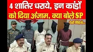 Hazaribagh News : 4 criminals arrested for committing these crimes, what did SP say... watch video