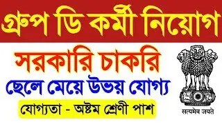 wb govt job 2019 | wb govt job vacancy 2019 | bhadreswar municipality recruitment 2019 | west bengal