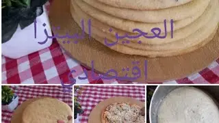 العجين البيتز#اقتصادي# من غيرحليب!!!  ولا زبادي!!! رطب وخفيف👌
