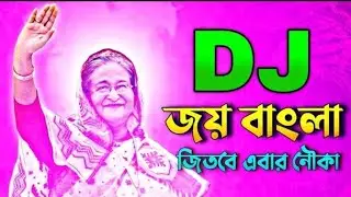 Joy Bangla | জয় বাংলা জিতবে এবার নৌকা Dj Remix | Dj Gan | Notun Dj Song 2023 | Election Dj Song