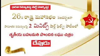 3rd prize_#ShortFilm_#Devudu _#CPIMAP 26వ రాష్ట్ర మహాసభలు|| CPIM AP