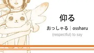 How to pronounce 「ossharu｜おっしゃる｜仰る」 Japanese vocabulary