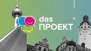 DAS | ПРОЕКТ | УЧЕНИК