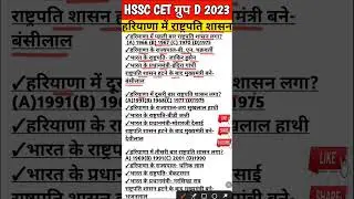 Haryana cet group d exam 2023 | Hssc cet group d haryana gk | #16 #hssc #hssccetgroupd #haryanagk