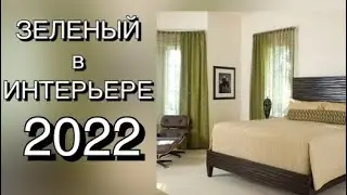 НОВИНКИ ИНТЕРЬЕРА 2022❤️ NEW INTERIOR 2022