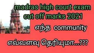 Madras high court exam cut off marks 2021~MHC office assistant cut off marks 2021~tnpsc excellent