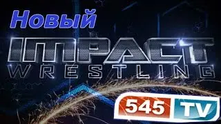 Новый Impact Wrestling на 545TV