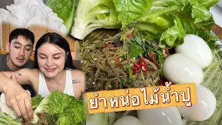 ยำหน่อไม้น้ำปู (คนชอบบลูลี่คนอื่นต้องโดน)#ตั้มมี่channel 