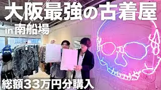 【アーカイブ好き必見】ブランドまみれの古着屋に潜入 in大阪