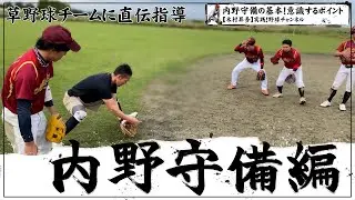 【実践！ショート守備】基礎を怠らなければいくつになっても内野守備は上手くなれる！！_木村昇吾野球教室