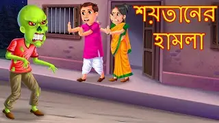 শয়তানের হামলা | Shaitaner Hamla | Rupkothar Golpo | Shakchunni Bangla | Bangali Stories | Bangla |