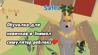 Обучаю новичков как играть в Энимал симулятор♥️🍫Roblox