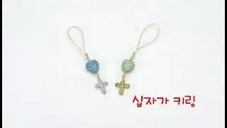 마크라메 십자가 키링 만들기