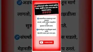 🔴 Marathi motivational tips 💯♐#suvichar #shorts #success #motivation #मराठी #ytshort #चांगले