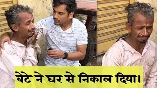 बेटे ने घर से निकाल दिया | @HELP DRIVE FOUNDATION  | Tarun mishra | Social Work | Help |