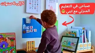 ماذا علمت اليوم لابني ذو 5 سنوات؟ كيف تعلمين طفلك بدون معلم؟ يوم معي في المدرسة المنزلية