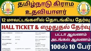 🔴கிராம உதவியாளர் 🤩100ல் 10 பேர் மட்டுமே நேர்காணல்! - வாசித்தலில் பட்டா & அடங்கல் ஆவணம் பற்றிய கேள்வி