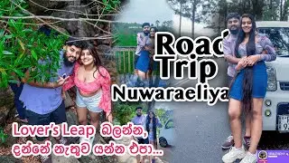 හද පානේම 🌙  නුවරඑළියට.. 🥶 සීතල නුවරඑළියේ ලස්සන කොච්චර බැලුවත් එපා වෙන් නෑ.. #loversleap #roadtrip