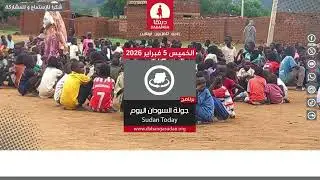 برنامج جولة السودان اليوم من راديو دبنقا  لليوم الخميس 5 فبراير 2026