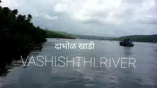 Dabhol Khadi || Vashishthi River || दाभोळ समुद्र || دابھول کا سمندر | Wisdom Prime