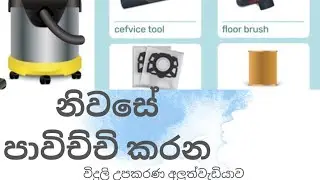 වැකුම් ක්ලීනරියන්ත්&zwj;රවල ඇතිවන දෝස හඳුනා ගනිමු Hitachi vacuum cleaner repairing language sirlankan