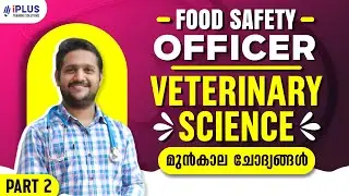 Food Safety Officer | Veterinary Science ഭാഗത്തുനിന്ന് മുൻപ് വന്ന ചോദ്യങ്ങൾ