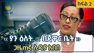 ‹‹ያን ዕለት… በጃዋር ቤት››    |   ጋዜጠኛ ሊዲያ አበበ    |   ክፍል 2   |   ጠያቂው ሲጠየቅ    |    ሀገሬ ቴቪ