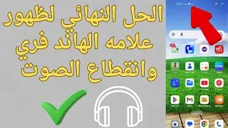 الحل النهائي لظهور علامه الهاند فري وانقطاع الصوت | phone sound problems في ثواني 2026