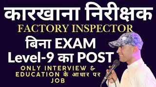 कारखाना निरीक्षक (School Inspector) का शानदार पद : बिना एग्जाम LEVEL-9 का पद पाएं #bpsc #deepaksir