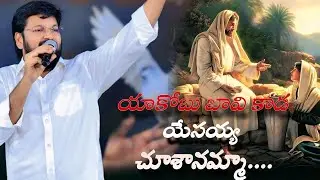 యాకోబు బావి కాడ యేసయ్యను చూశానమ్మా_SONG BY BRO.SHALEM RAJ ANNA @THANDRISANNIDHIMINISTRIE
