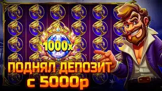 ПОДНЯЛ ДЕПОЗИТ С 5000р В GATES OF OLYMPUS 1000!!! СЛОВИЛ ОГРОМНЫЙ ЗАНОС!!! ПОЛЯНА ТОПОВ!!!