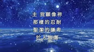 【敬拜诗歌】主我願像你