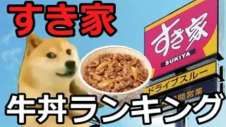 [Cat Meme] Sukiya Beef Bowl Ranking!!