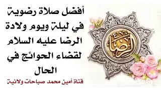أفضل صلاة رضوية في ليلة ويوم ولادة الرضا لقضاء الحوائج في الحال وأيامكم سعيدة