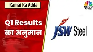 JSW Steel Q1 Results Prediction: 35% Revenue Jump की है संभावना ? जानें Expert से | CNBC Awaaz