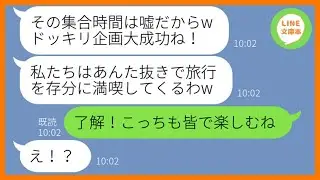 【LINE】妊娠祝いと私を騙して嘘の旅行を計画するママ友「明後日の10時に駅集合ねw」→ハメてやったと浮かれるDQN女にある衝撃の事実を伝えた時の反応が…w【スカッとする話】【総集編】