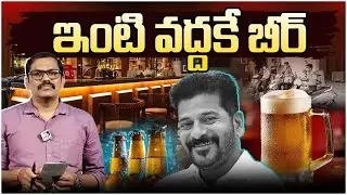 Congress Plan To Instant Beer Scheme in Telangana || Revanth Reddy || SignalTV Digital