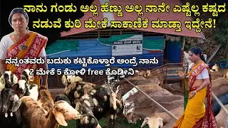 ನನ್ನಂತವರು ಬದುಕು ಕಟ್ಟಿಕೊಳ್ತಾರೆ ಅಂದ್ರೆ ನಾನು 2 ಮೇಕೆ 5 ಕೋಳಿ free ಕೊಡ್ತೀನಿ|transgender sheep farming