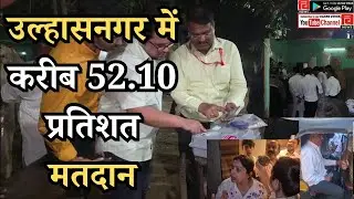 ULHASNAGAR I उल्हासनगर में हुआ 52.10 प्रतिशत मतदान #ulhasnagar #latestnews #election2026 #news 